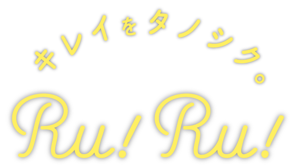 長崎県内で大好評いただいている女性専用フィットネスジム（大好評のパーソナルトレーニングも♪） Ru!Ru!(ルールー)