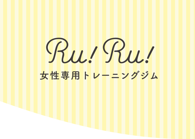 長崎の女性専用トレーニングジムRu!Ru!(ルールー)