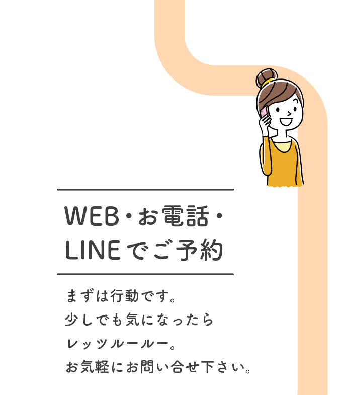1.WEB・お電話・LINEでご予約
