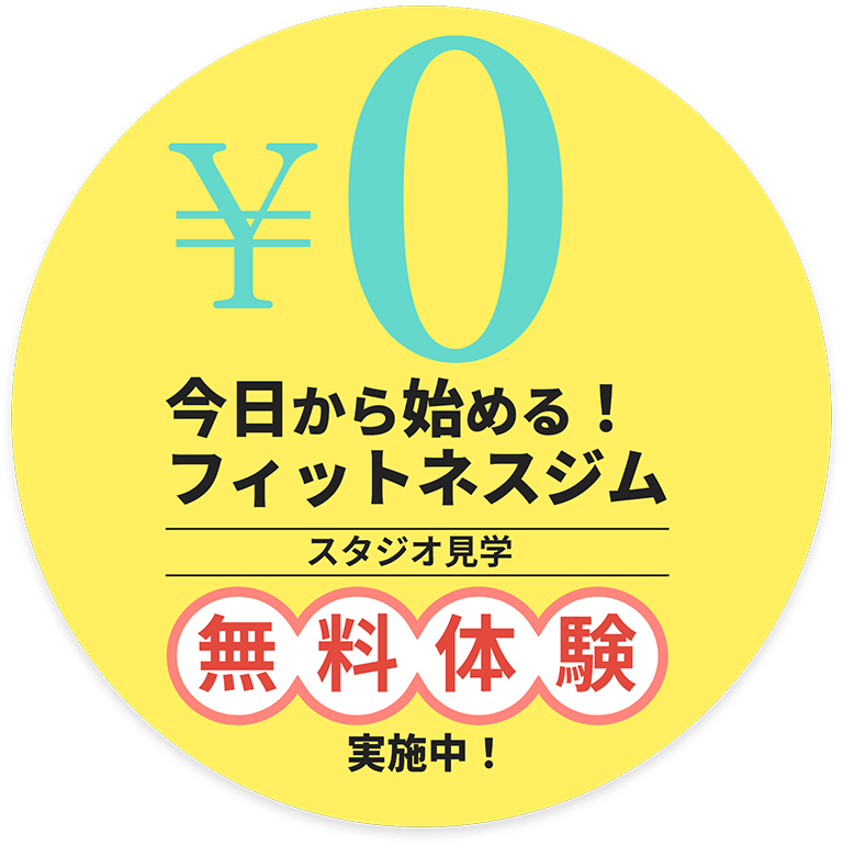 0円で今日から始める！フィットネスジム　スタジオ見学無料体験実施中！