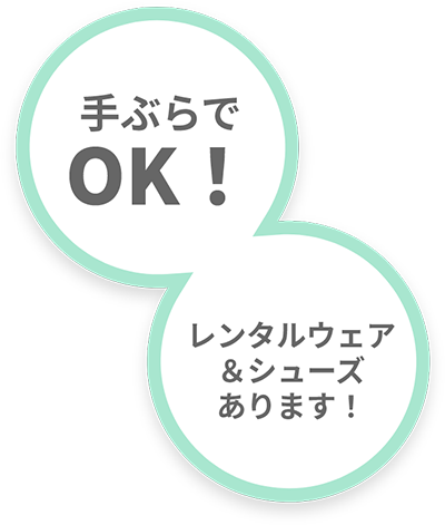 手ぶらでOK！